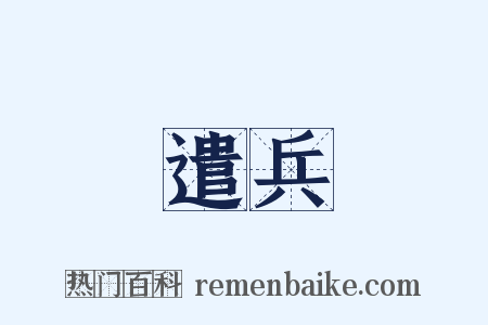 遣兵是什么意思的图片